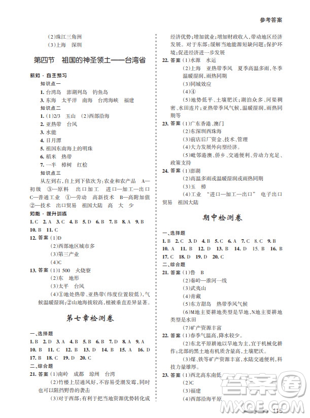 甘肅文化出版社2024年春配套綜合練習八年級地理下冊人教版參考答案