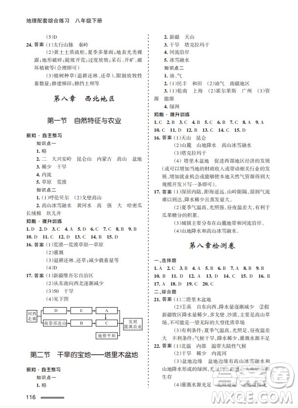 甘肅文化出版社2024年春配套綜合練習八年級地理下冊人教版參考答案