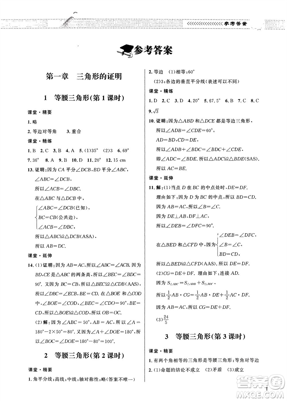 北京師范大學(xué)出版社2024年春配套綜合練習(xí)八年級(jí)數(shù)學(xué)下冊(cè)北師大版參考答案
