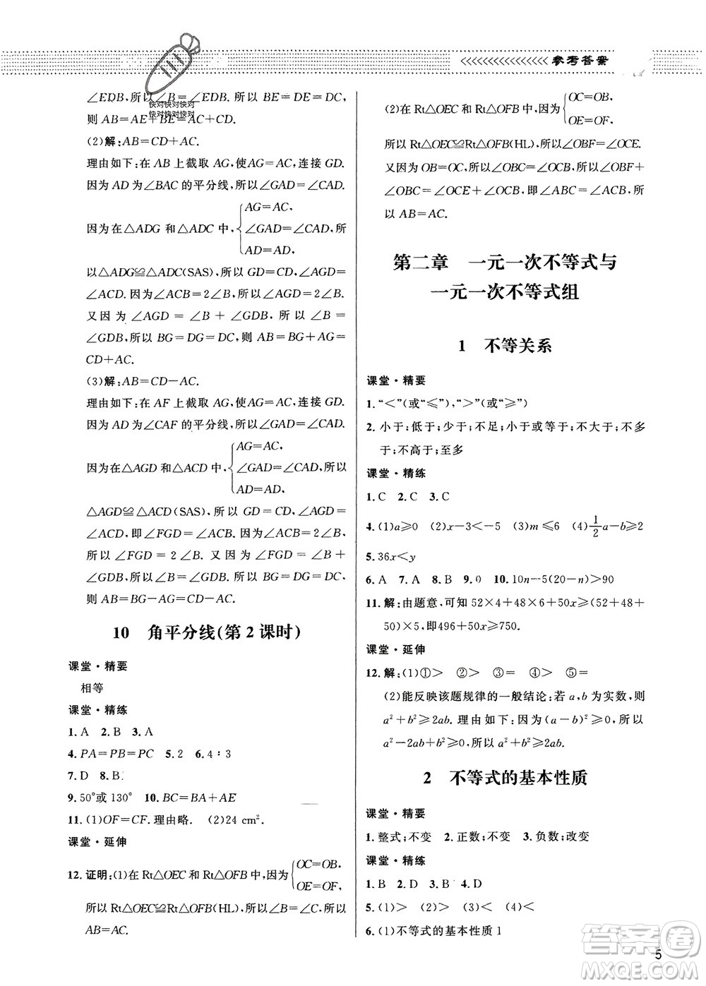 北京師范大學(xué)出版社2024年春配套綜合練習(xí)八年級(jí)數(shù)學(xué)下冊(cè)北師大版參考答案