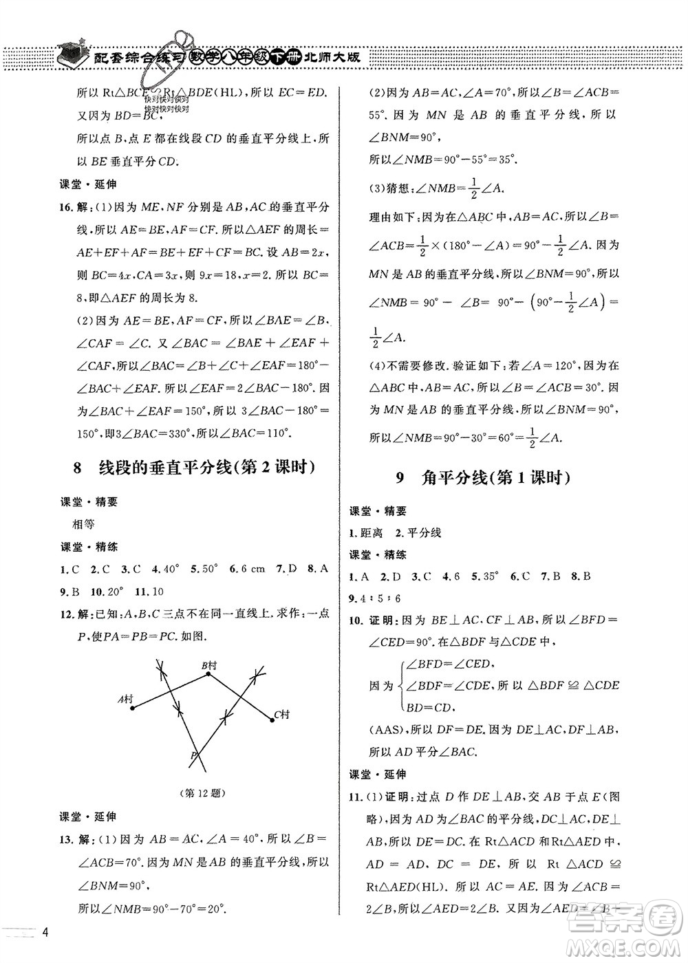 北京師范大學(xué)出版社2024年春配套綜合練習(xí)八年級(jí)數(shù)學(xué)下冊(cè)北師大版參考答案