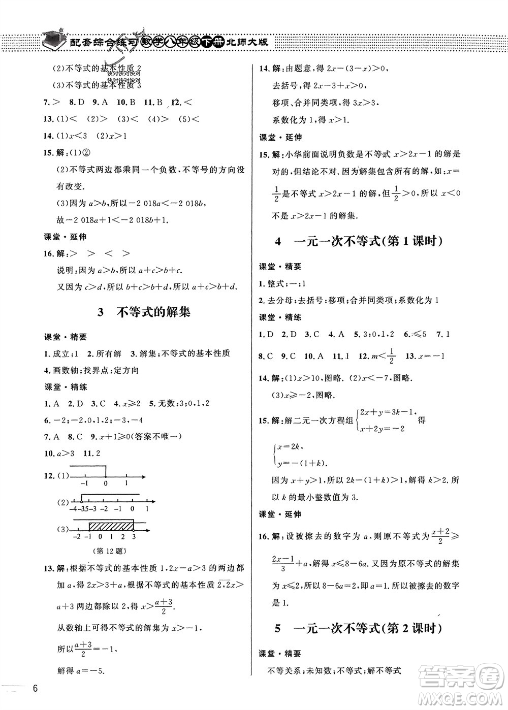 北京師范大學(xué)出版社2024年春配套綜合練習(xí)八年級(jí)數(shù)學(xué)下冊(cè)北師大版參考答案