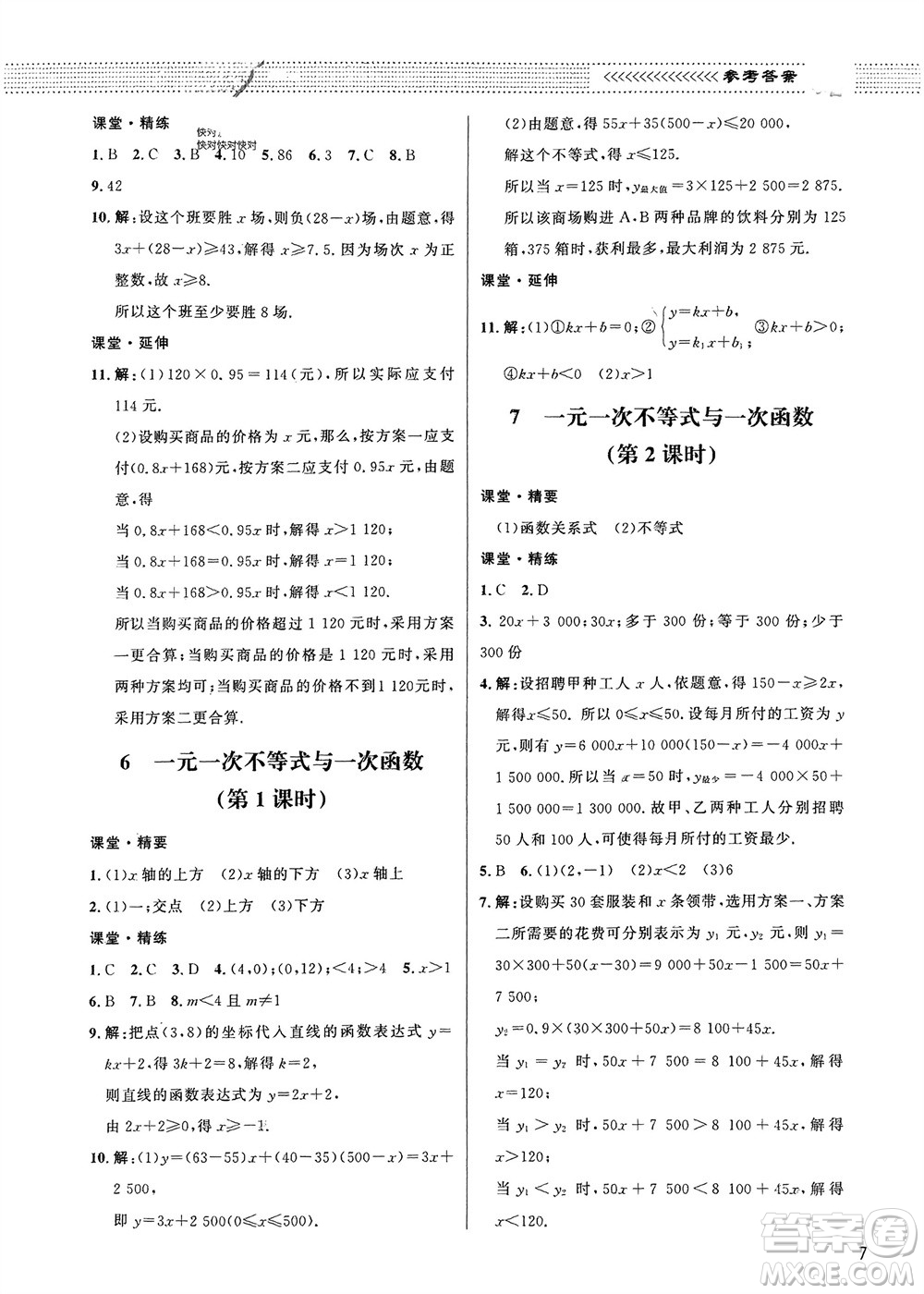 北京師范大學(xué)出版社2024年春配套綜合練習(xí)八年級(jí)數(shù)學(xué)下冊(cè)北師大版參考答案