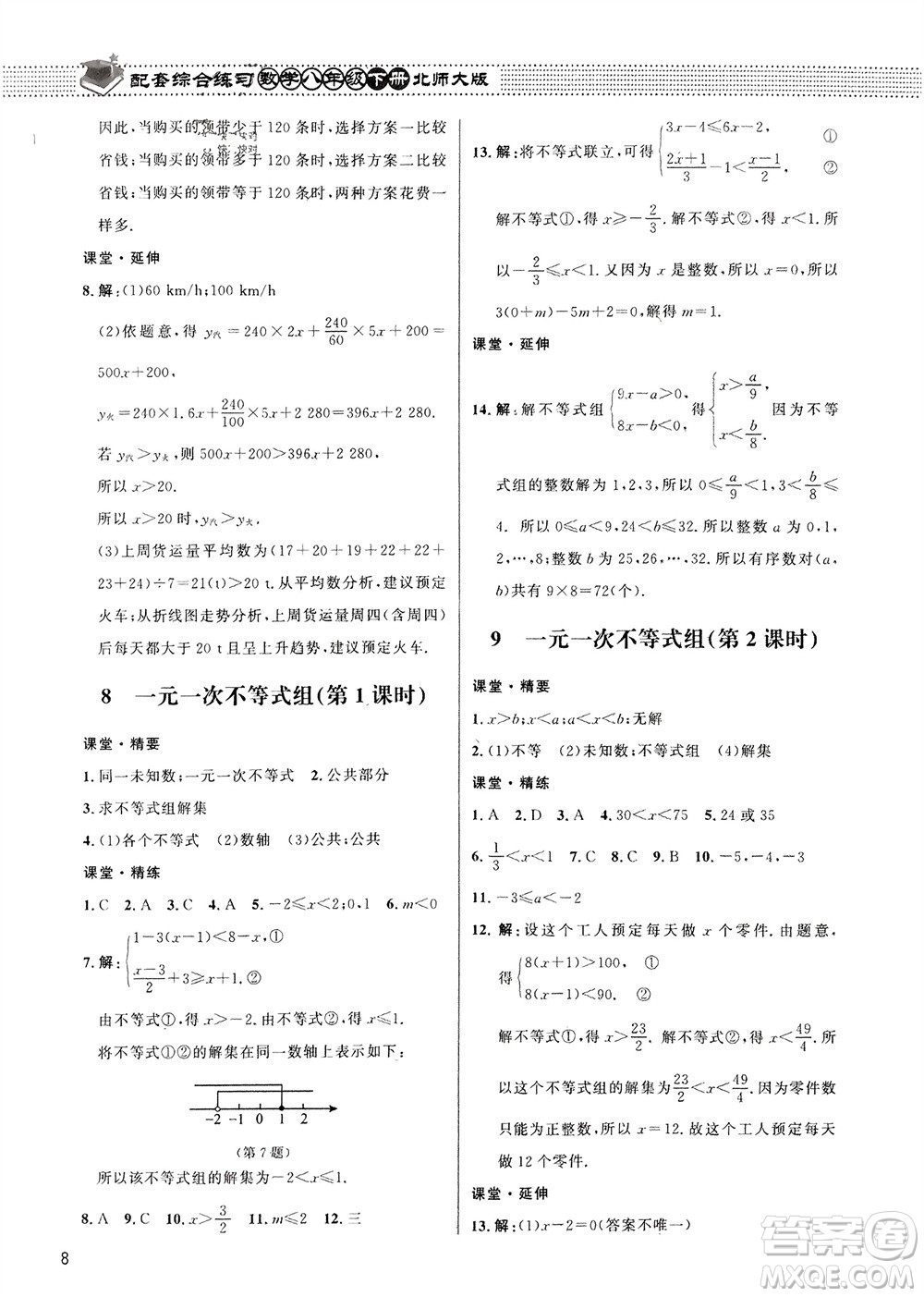 北京師范大學(xué)出版社2024年春配套綜合練習(xí)八年級(jí)數(shù)學(xué)下冊(cè)北師大版參考答案