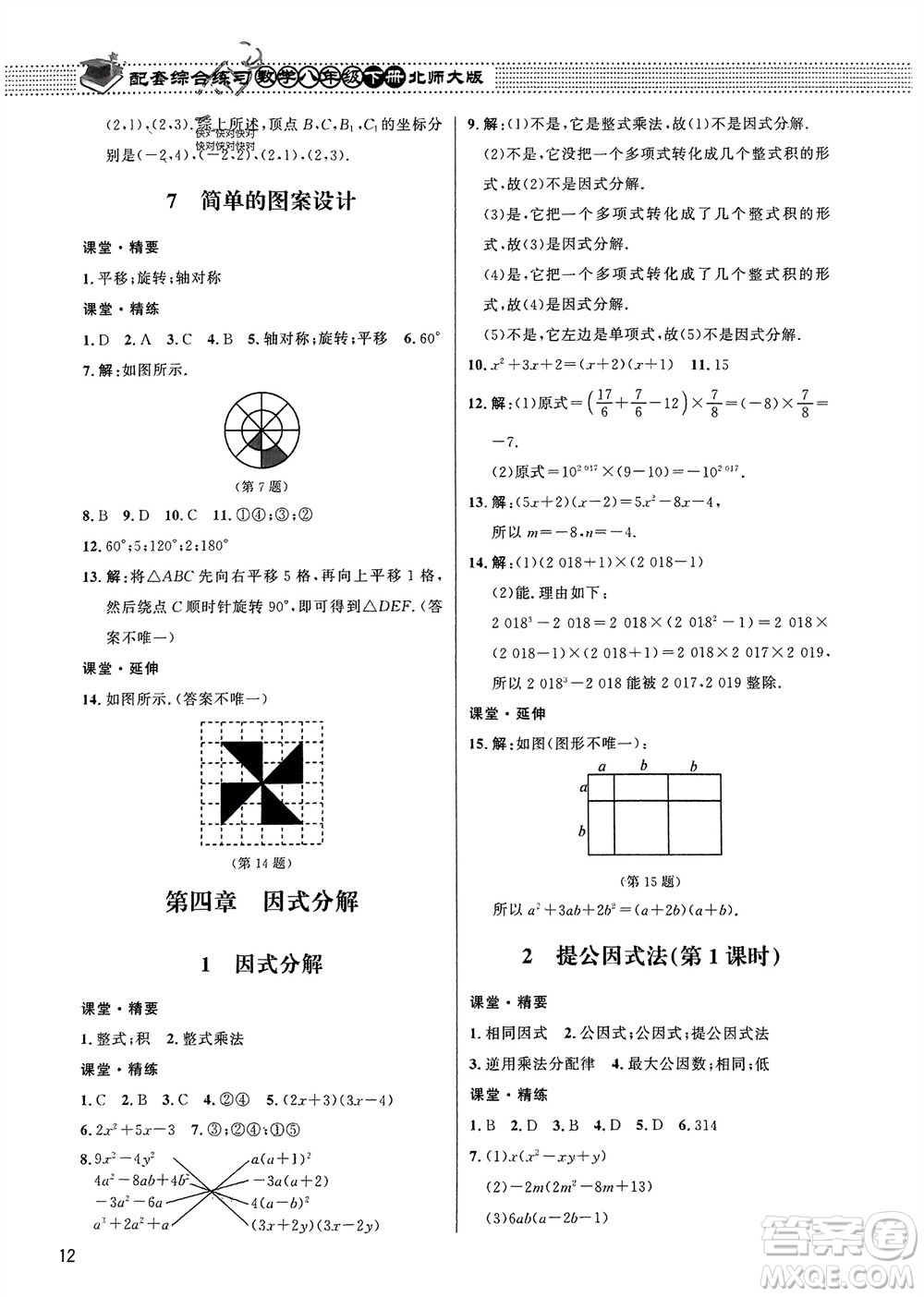 北京師范大學(xué)出版社2024年春配套綜合練習(xí)八年級(jí)數(shù)學(xué)下冊(cè)北師大版參考答案