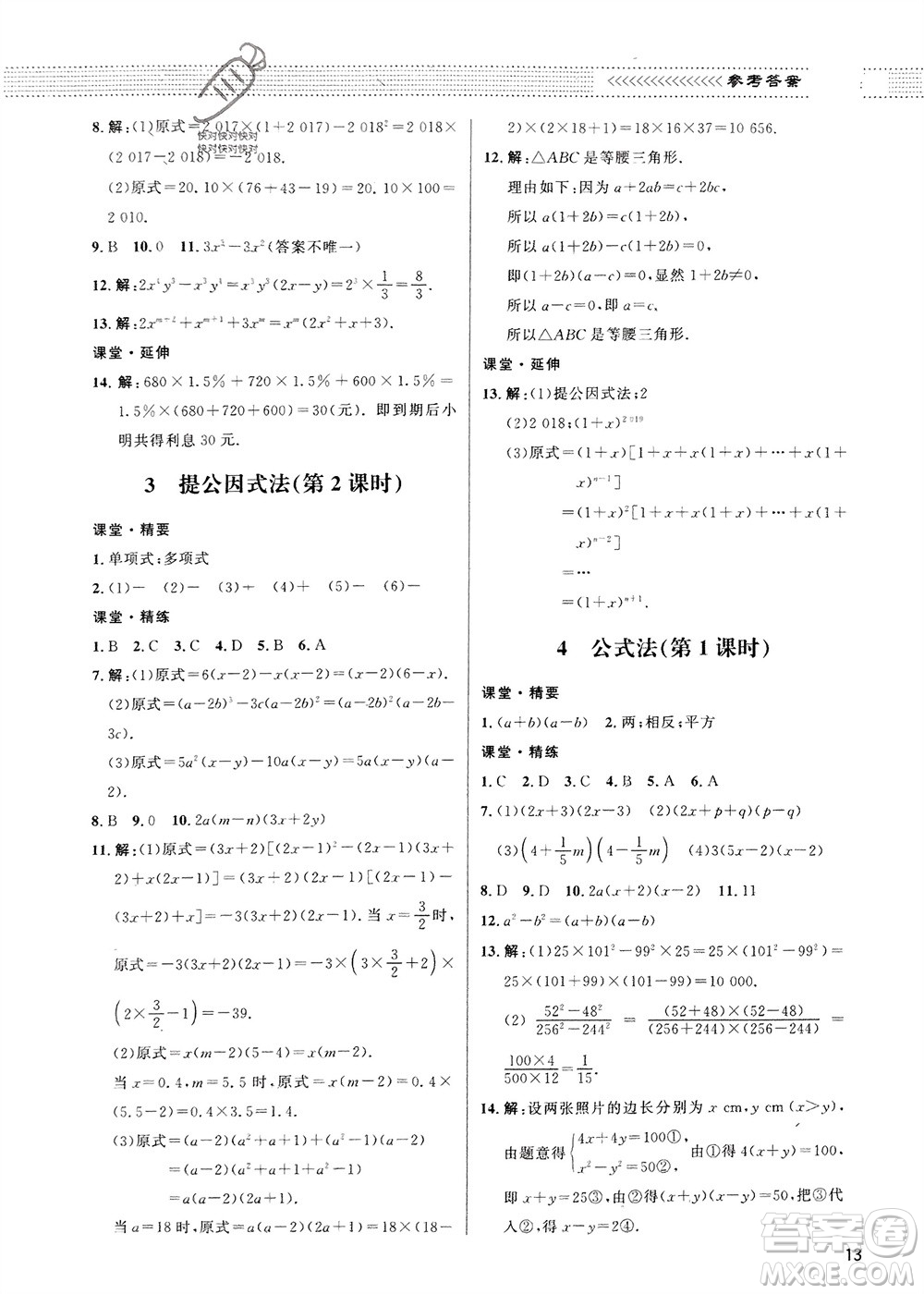 北京師范大學(xué)出版社2024年春配套綜合練習(xí)八年級(jí)數(shù)學(xué)下冊(cè)北師大版參考答案
