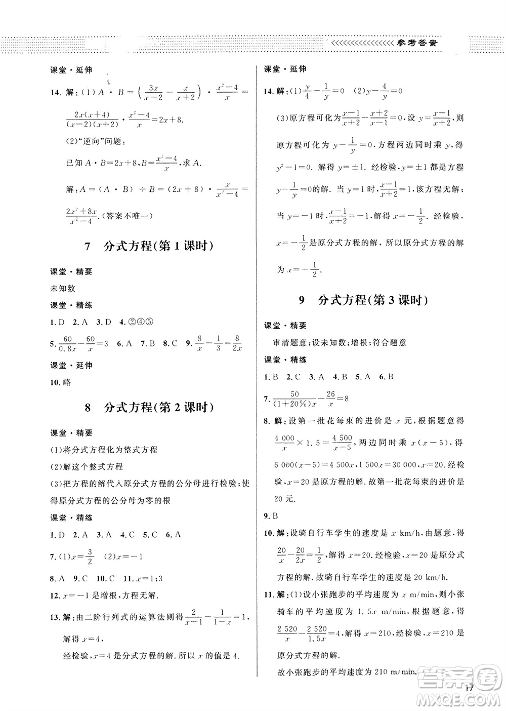 北京師范大學(xué)出版社2024年春配套綜合練習(xí)八年級(jí)數(shù)學(xué)下冊(cè)北師大版參考答案