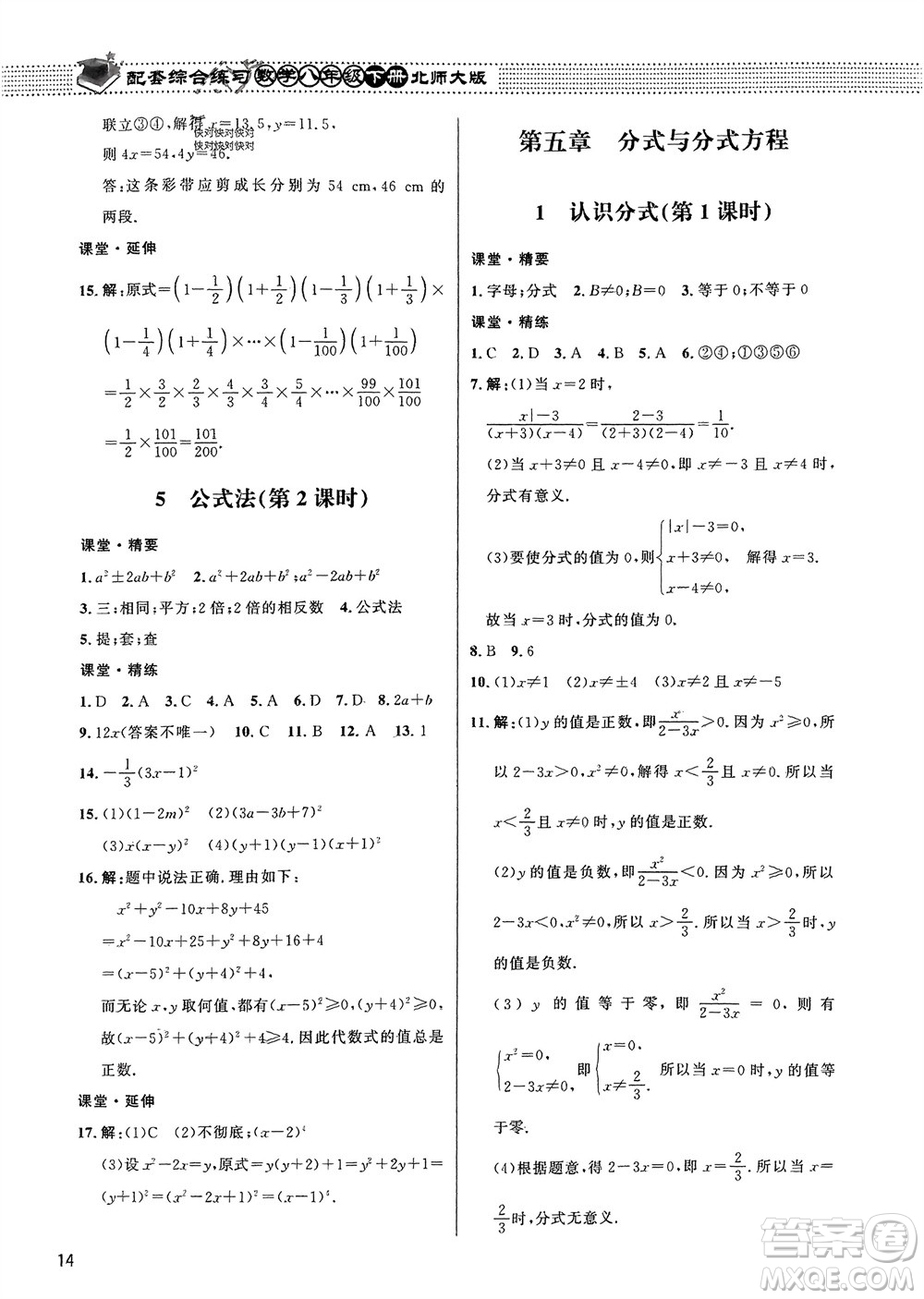 北京師范大學(xué)出版社2024年春配套綜合練習(xí)八年級(jí)數(shù)學(xué)下冊(cè)北師大版參考答案