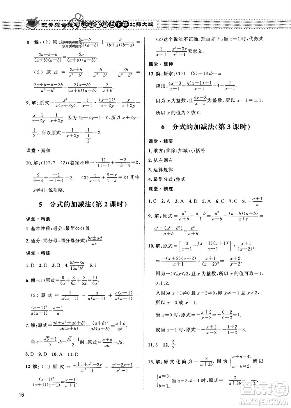 北京師范大學(xué)出版社2024年春配套綜合練習(xí)八年級(jí)數(shù)學(xué)下冊(cè)北師大版參考答案