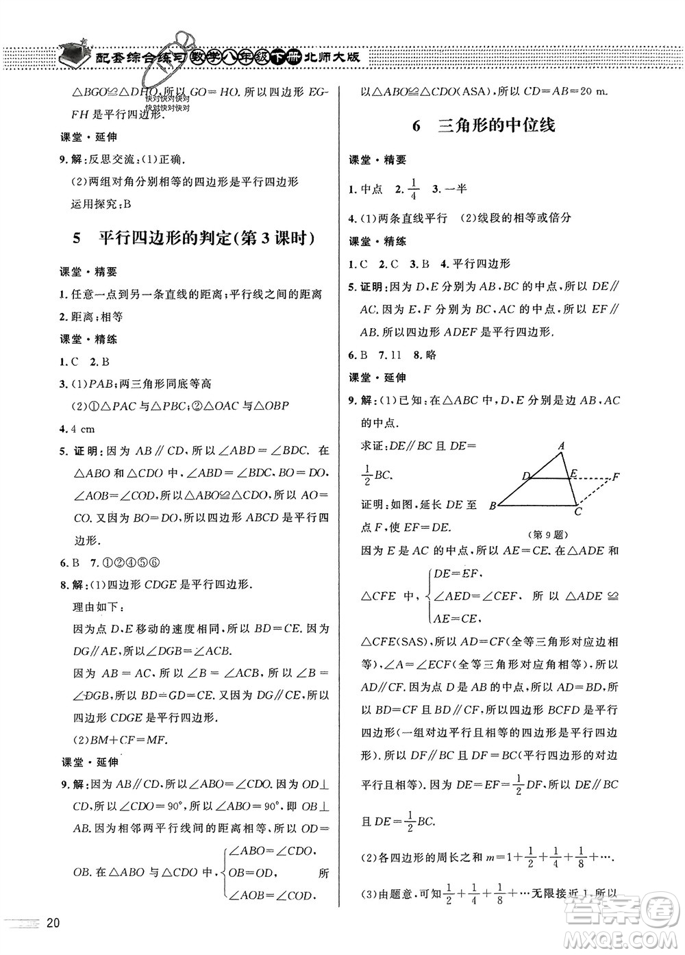 北京師范大學(xué)出版社2024年春配套綜合練習(xí)八年級(jí)數(shù)學(xué)下冊(cè)北師大版參考答案