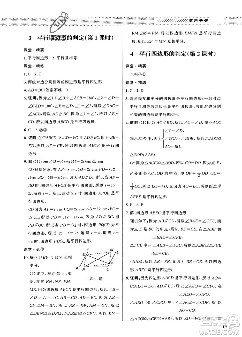 北京師范大學(xué)出版社2024年春配套綜合練習(xí)八年級(jí)數(shù)學(xué)下冊(cè)北師大版參考答案