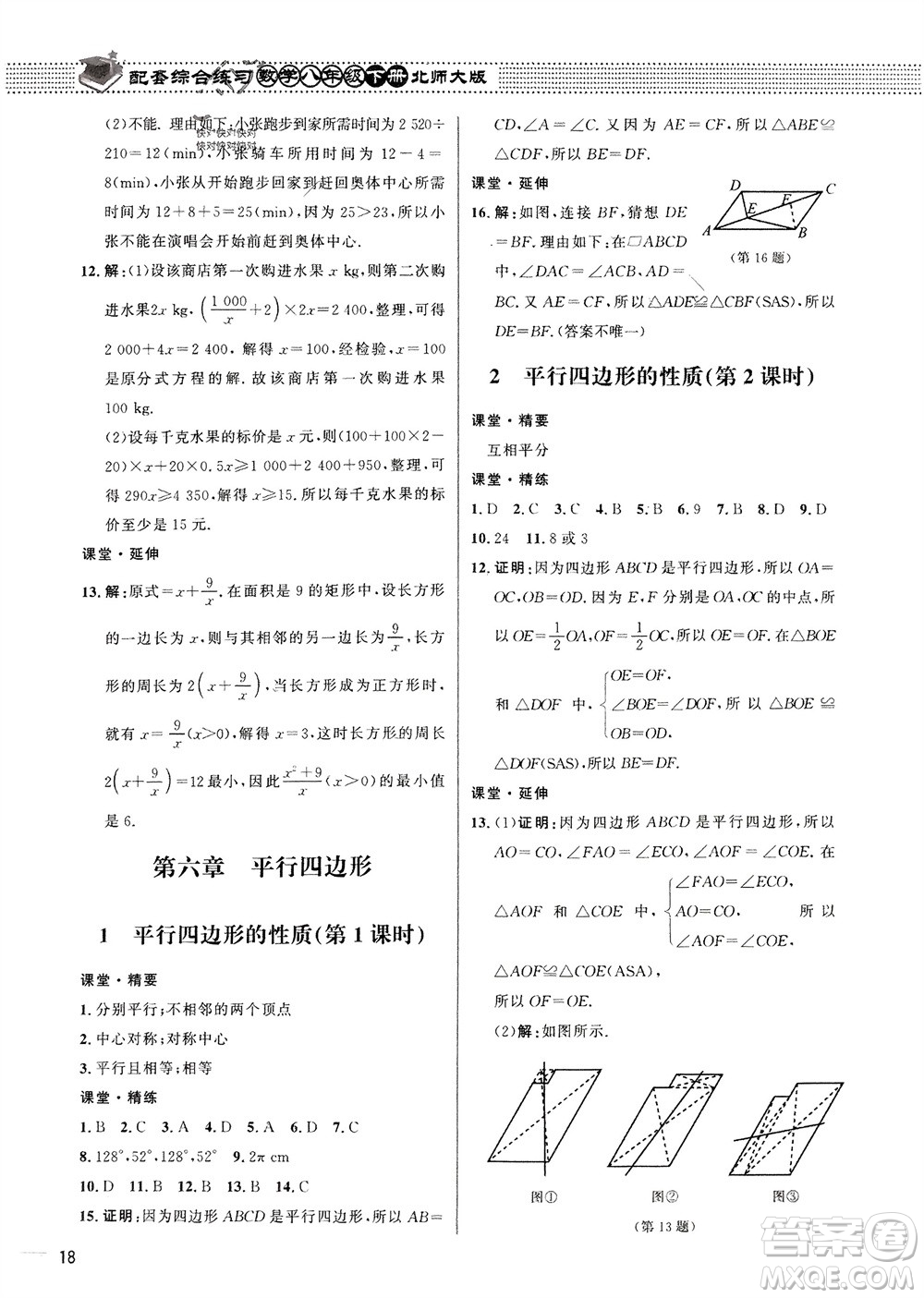 北京師范大學(xué)出版社2024年春配套綜合練習(xí)八年級(jí)數(shù)學(xué)下冊(cè)北師大版參考答案