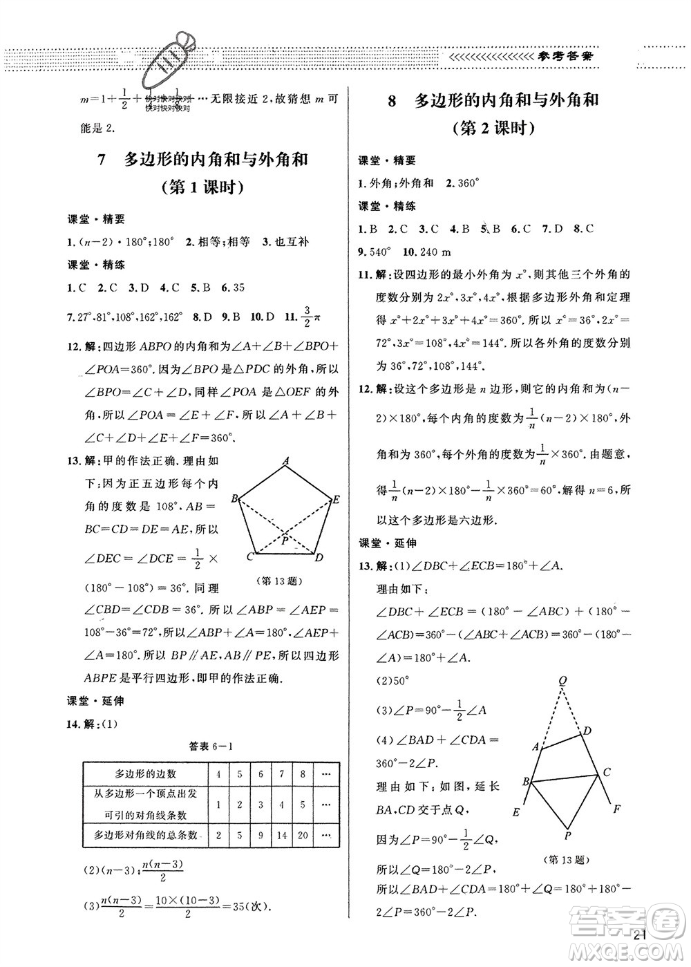 北京師范大學(xué)出版社2024年春配套綜合練習(xí)八年級(jí)數(shù)學(xué)下冊(cè)北師大版參考答案