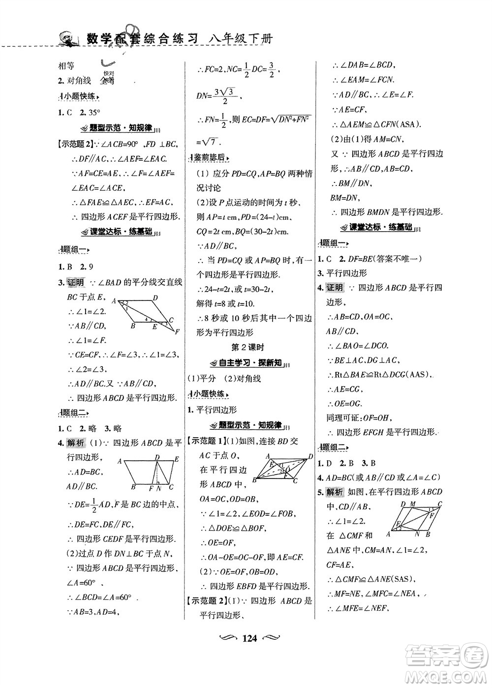 甘肅文化出版社2024年春配套綜合練習(xí)八年級數(shù)學(xué)下冊華東師大版參考答案