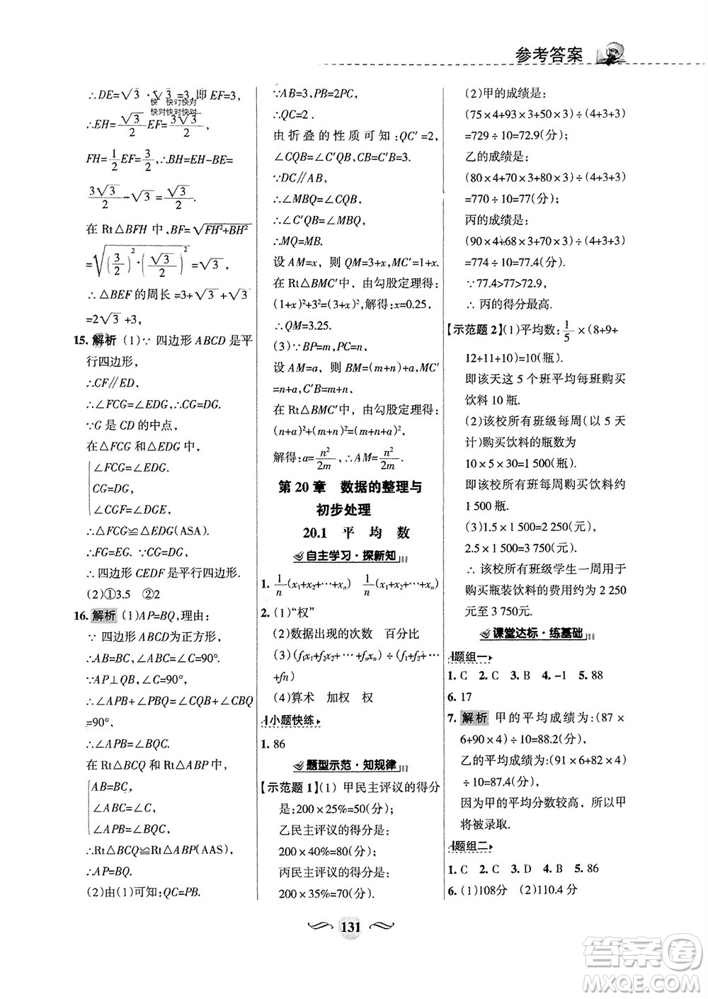 甘肅文化出版社2024年春配套綜合練習(xí)八年級數(shù)學(xué)下冊華東師大版參考答案