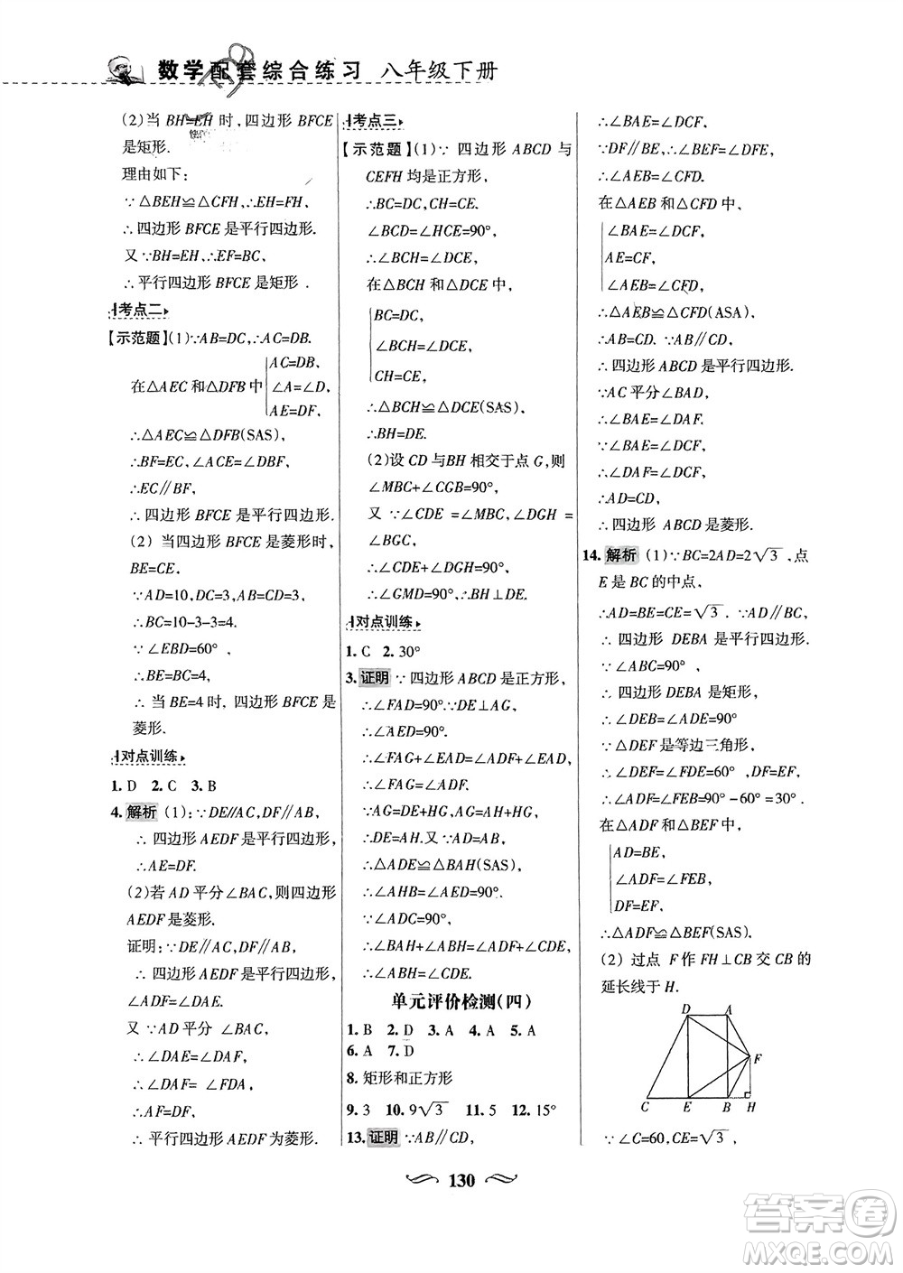 甘肅文化出版社2024年春配套綜合練習(xí)八年級數(shù)學(xué)下冊華東師大版參考答案