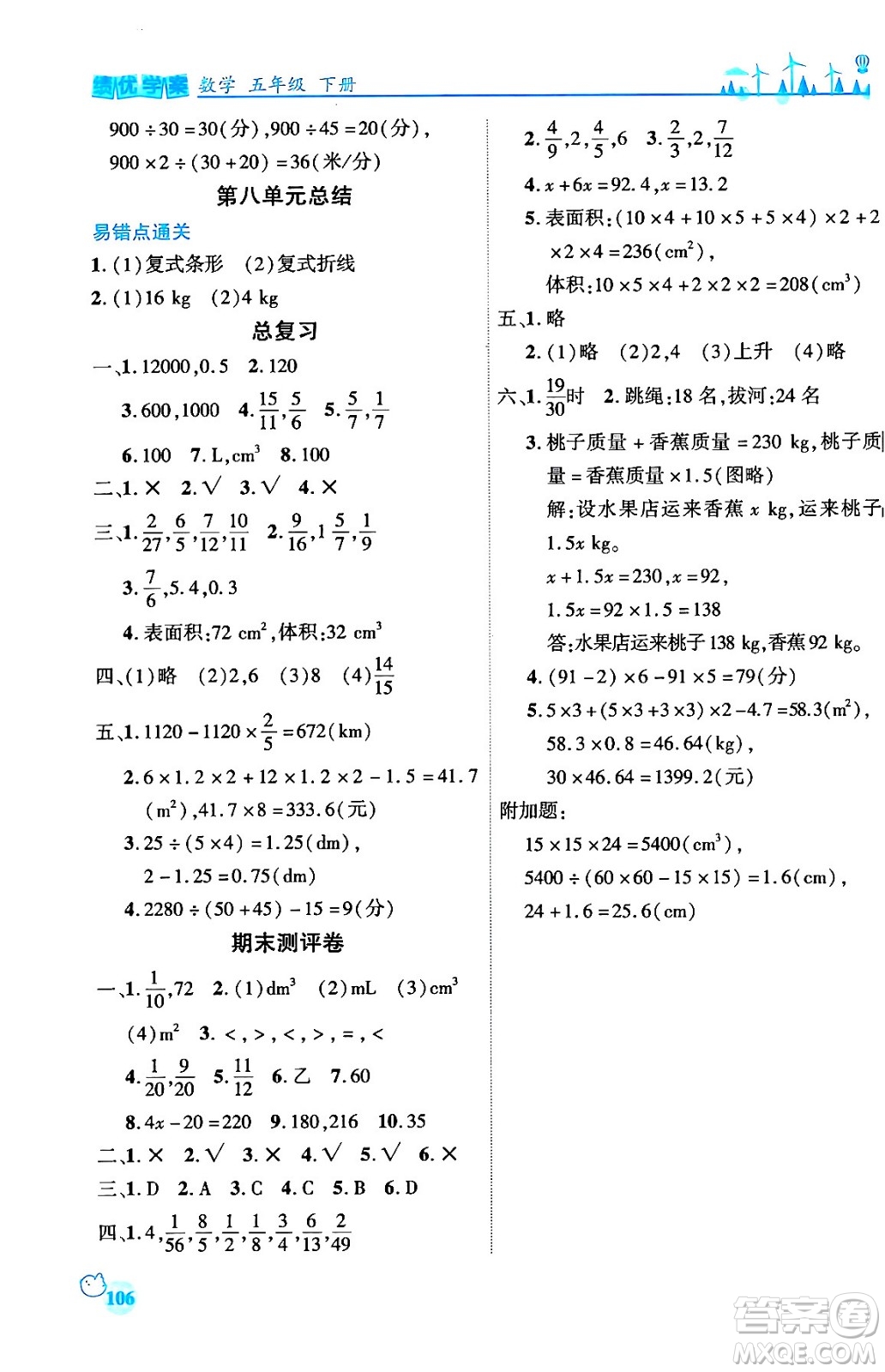 陜西師范大學(xué)出版總社有限公司2024年春績(jī)優(yōu)學(xué)案五年級(jí)數(shù)學(xué)下冊(cè)課標(biāo)版答案
