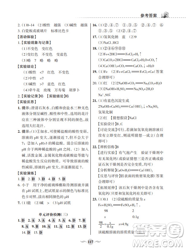 甘肅文化出版社2024年春配套綜合練習(xí)九年級(jí)化學(xué)下冊(cè)人教版參考答案