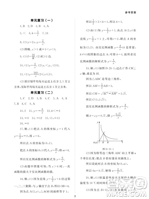 北京師范大學(xué)出版社2024年春配套綜合練習(xí)九年級數(shù)學(xué)下冊人教版參考答案