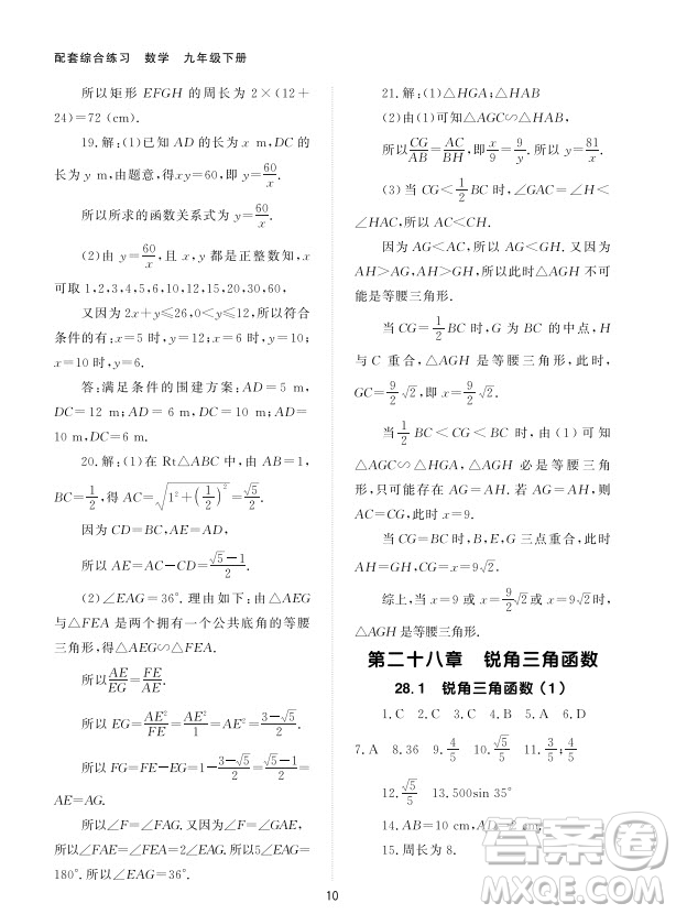 北京師范大學(xué)出版社2024年春配套綜合練習(xí)九年級數(shù)學(xué)下冊人教版參考答案