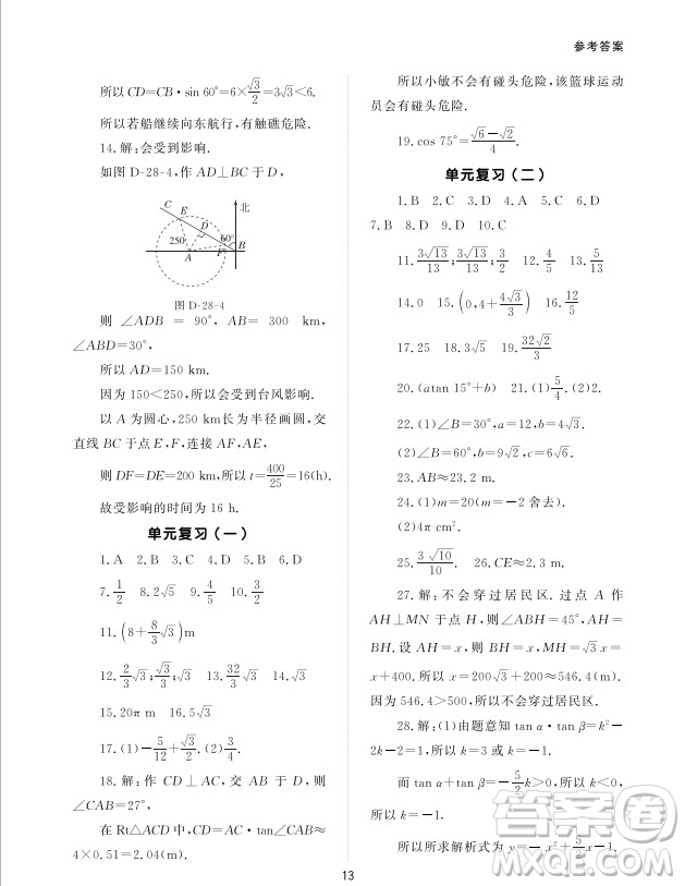 北京師范大學(xué)出版社2024年春配套綜合練習(xí)九年級數(shù)學(xué)下冊人教版參考答案