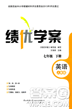 人民教育出版社2024年春績優(yōu)學(xué)案七年級英語下冊人教版答案
