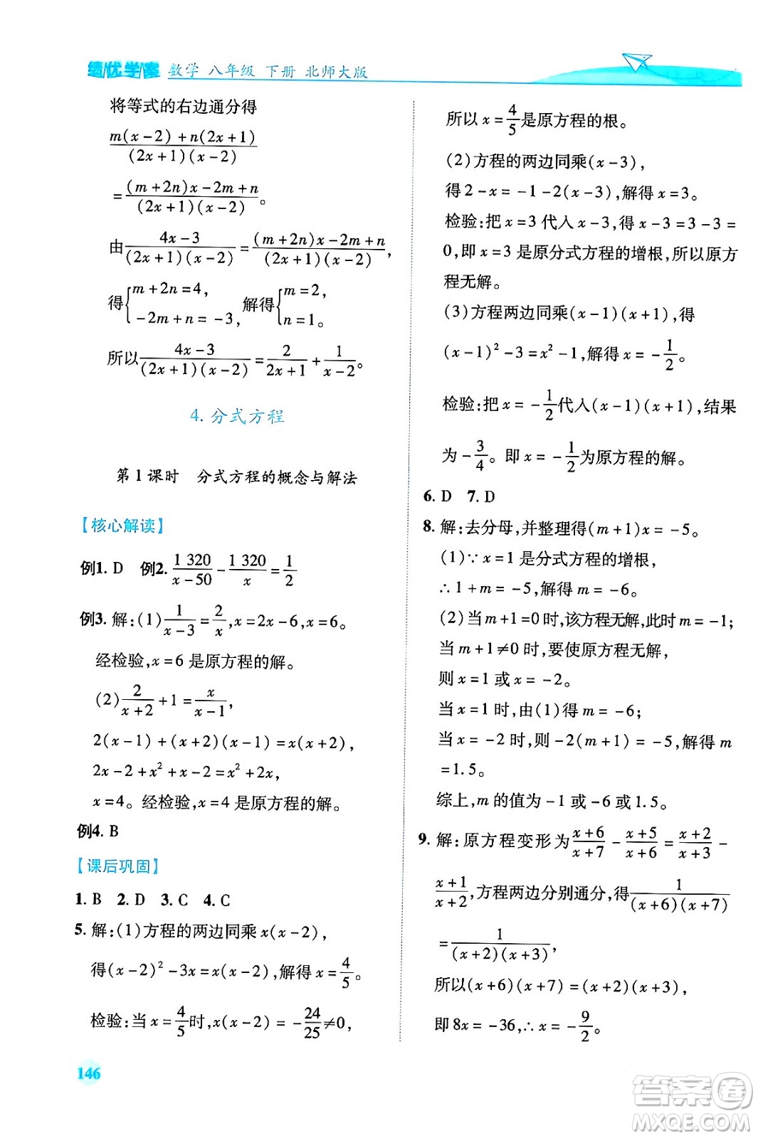 陜西師范大學(xué)出版總社有限公司2024年春績優(yōu)學(xué)案八年級(jí)數(shù)學(xué)下冊(cè)北師大版答案