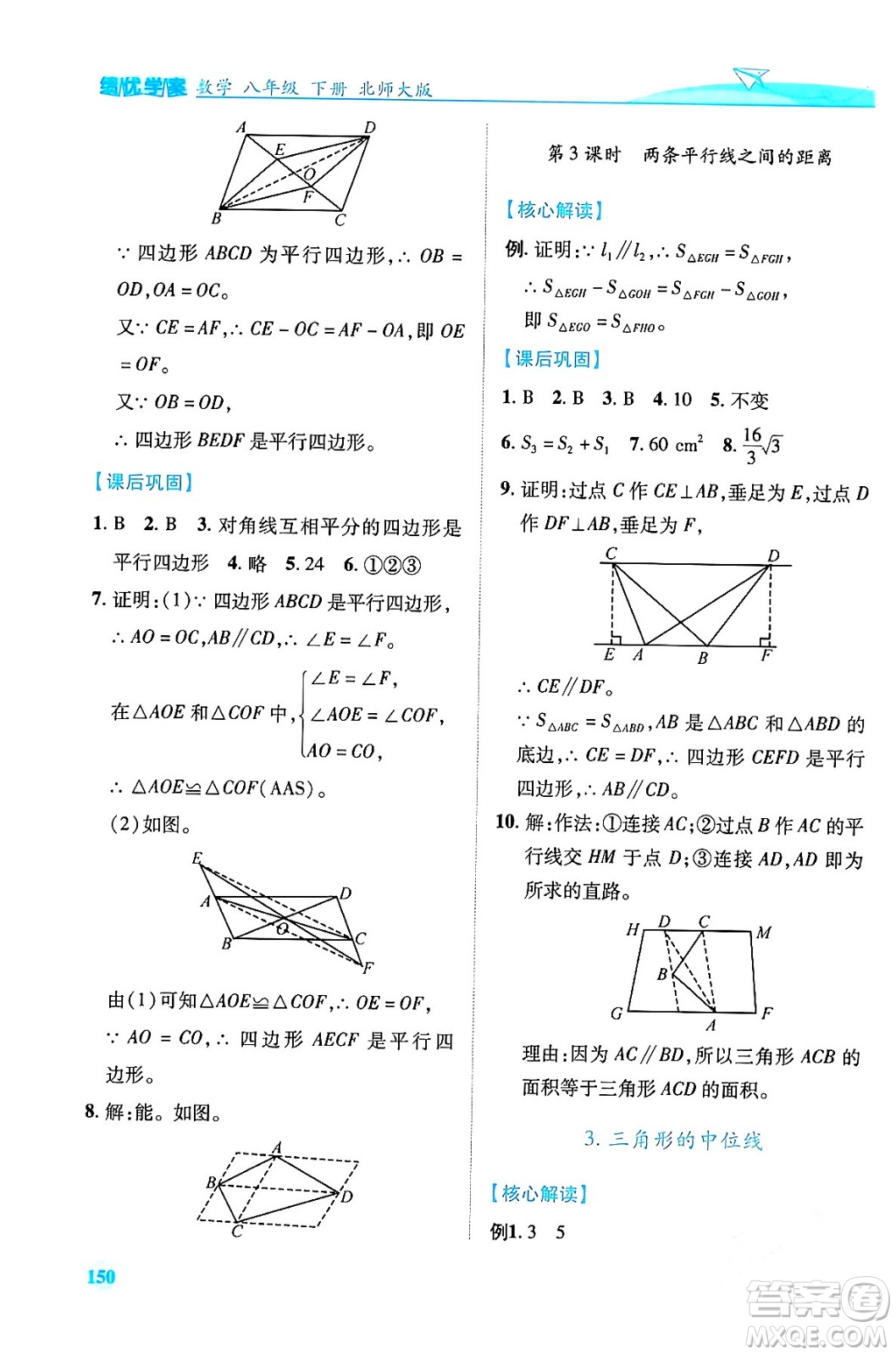 陜西師范大學(xué)出版總社有限公司2024年春績優(yōu)學(xué)案八年級(jí)數(shù)學(xué)下冊(cè)北師大版答案