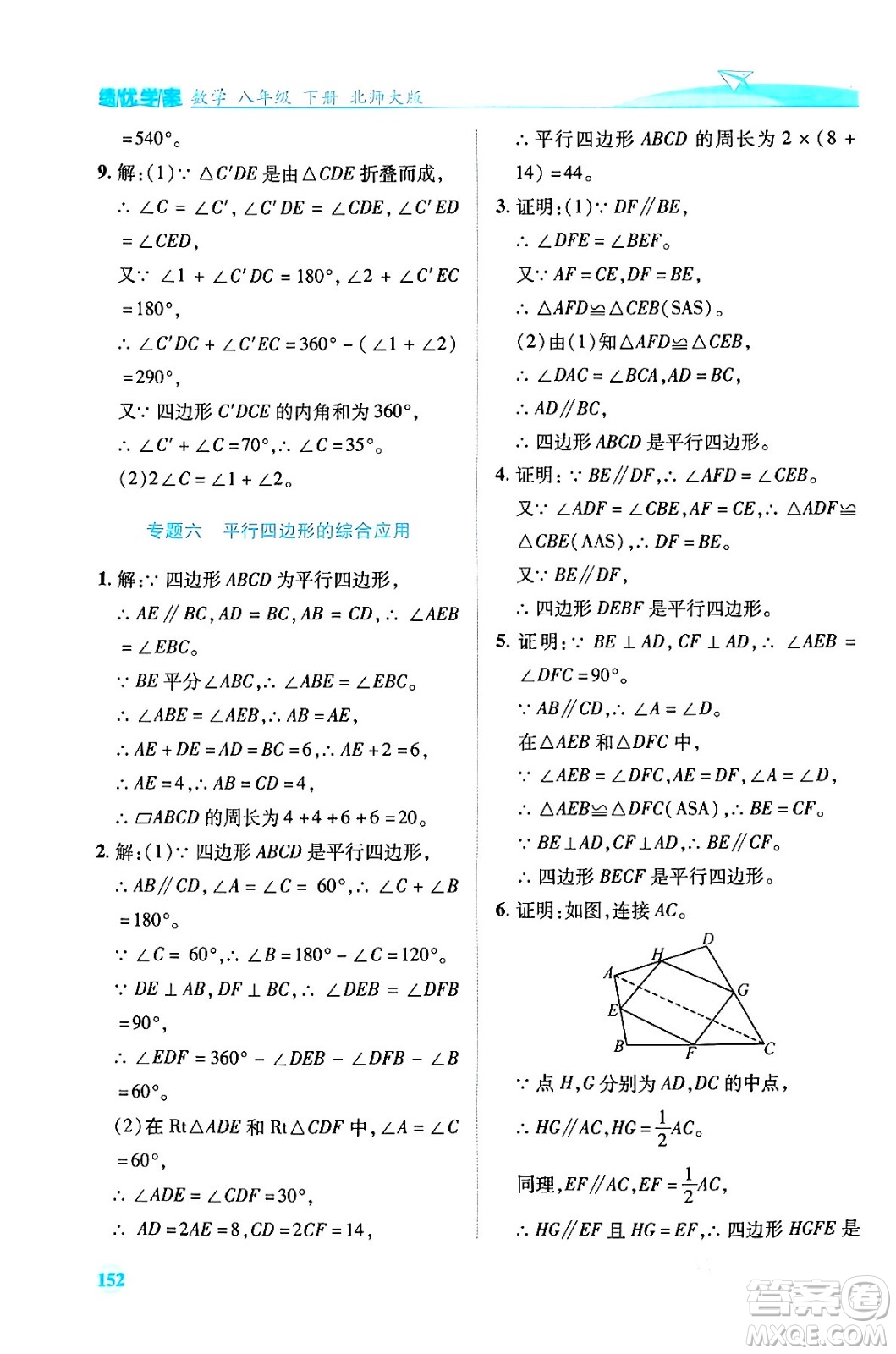 陜西師范大學(xué)出版總社有限公司2024年春績優(yōu)學(xué)案八年級(jí)數(shù)學(xué)下冊(cè)北師大版答案