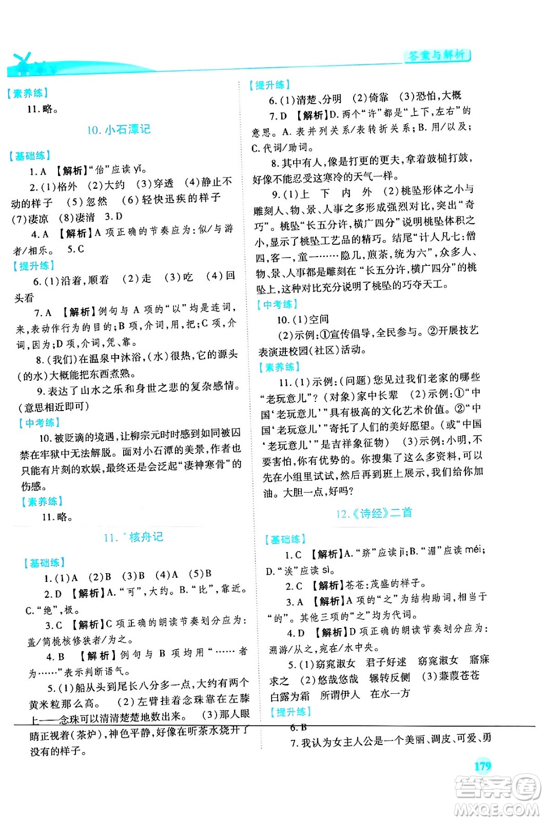 人民教育出版社2024年春績優(yōu)學案八年級語文下冊人教版答案