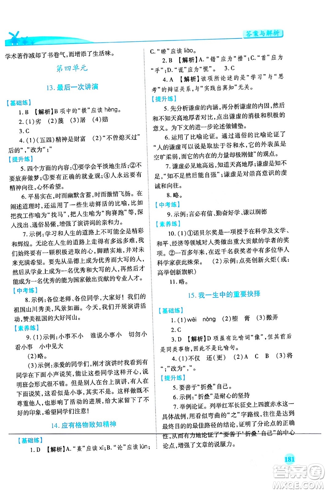 人民教育出版社2024年春績優(yōu)學案八年級語文下冊人教版答案