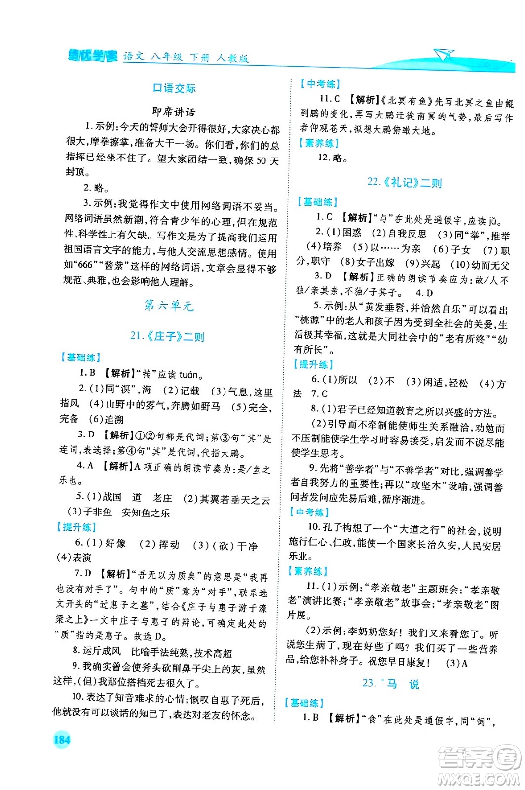 人民教育出版社2024年春績優(yōu)學案八年級語文下冊人教版答案
