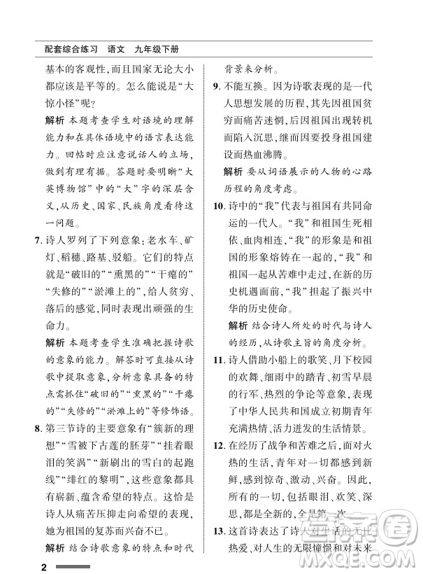 北京師范大學(xué)出版社2024年春配套綜合練習(xí)九年級語文下冊人教版參考答案