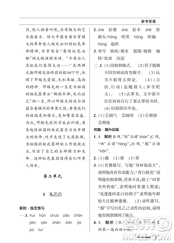 北京師范大學(xué)出版社2024年春配套綜合練習(xí)九年級語文下冊人教版參考答案