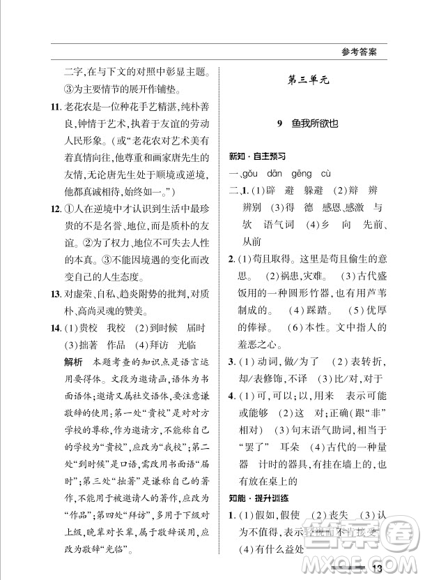 北京師范大學(xué)出版社2024年春配套綜合練習(xí)九年級語文下冊人教版參考答案