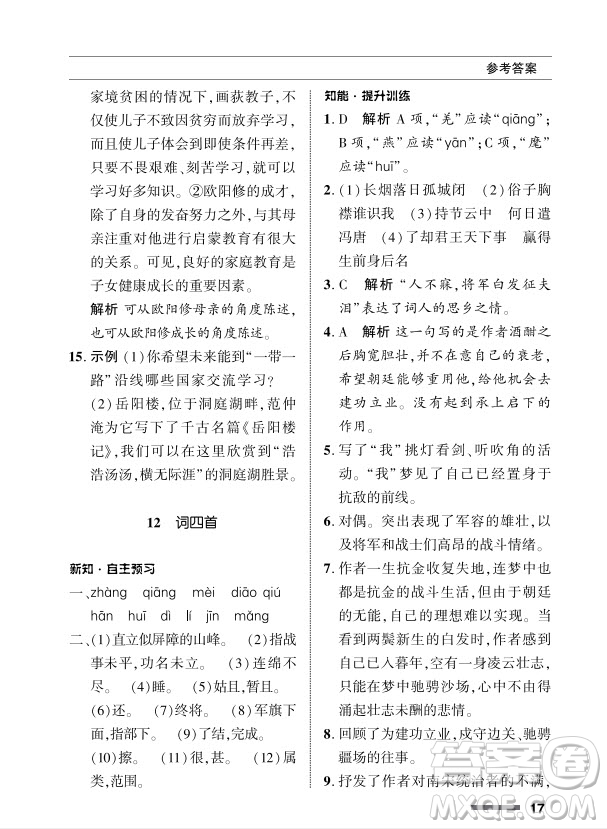 北京師范大學(xué)出版社2024年春配套綜合練習(xí)九年級語文下冊人教版參考答案
