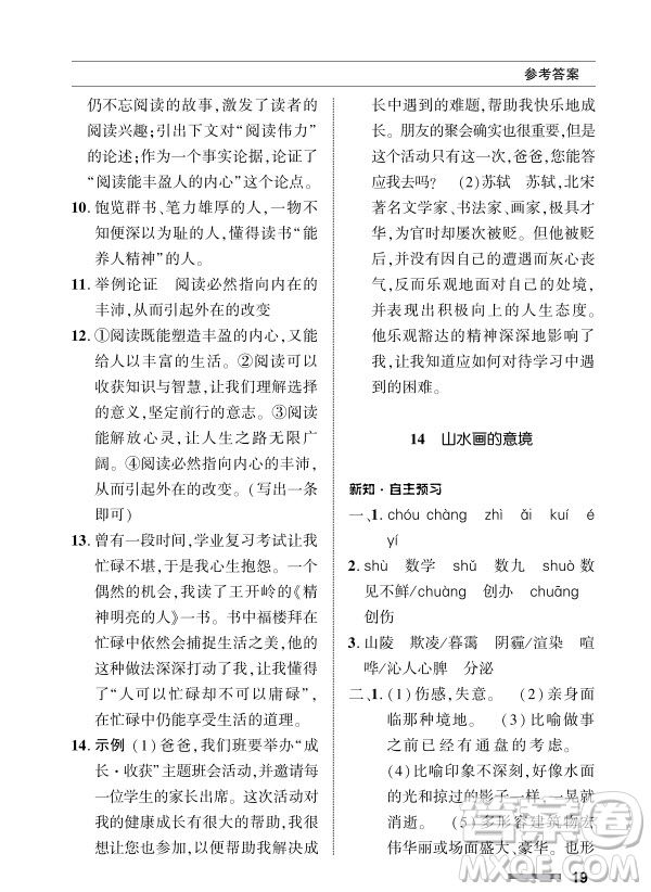 北京師范大學(xué)出版社2024年春配套綜合練習(xí)九年級語文下冊人教版參考答案