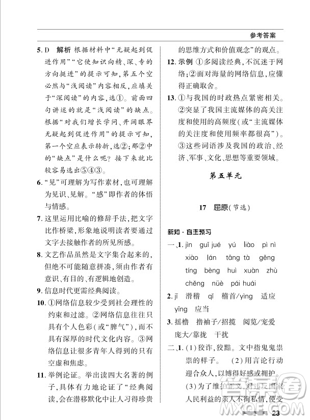 北京師范大學(xué)出版社2024年春配套綜合練習(xí)九年級語文下冊人教版參考答案