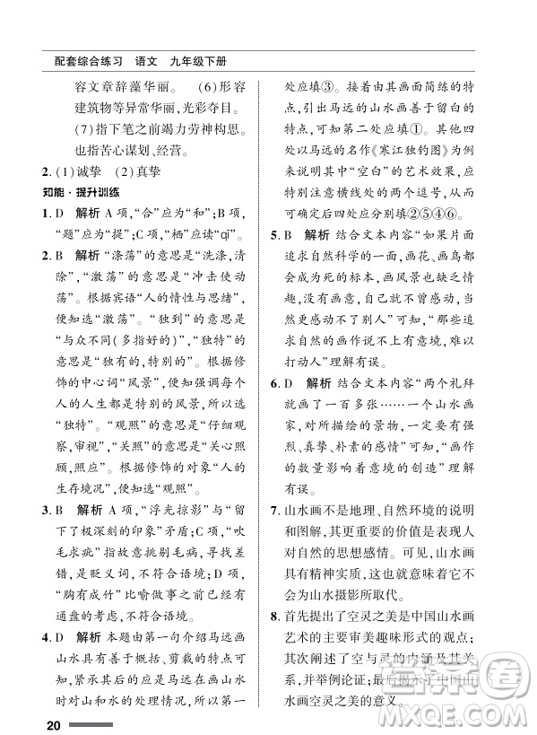 北京師范大學(xué)出版社2024年春配套綜合練習(xí)九年級語文下冊人教版參考答案