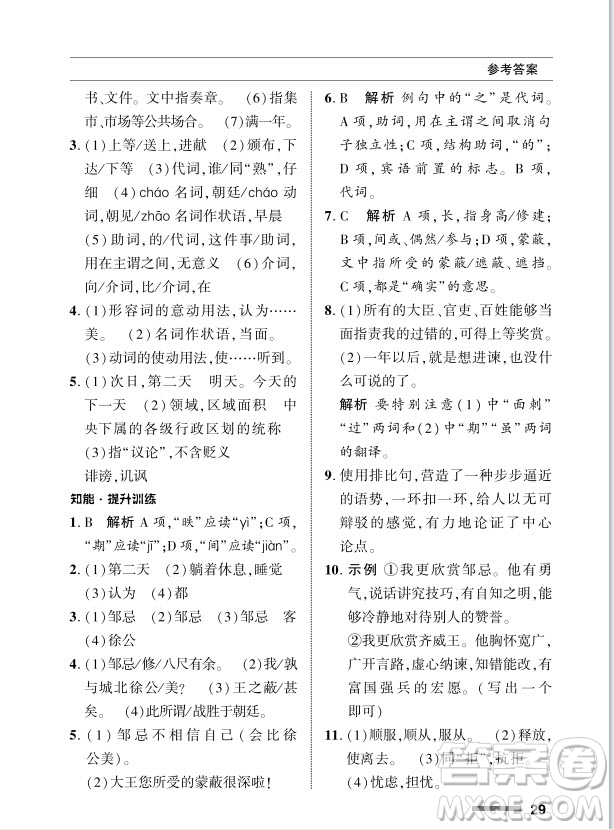 北京師范大學(xué)出版社2024年春配套綜合練習(xí)九年級語文下冊人教版參考答案