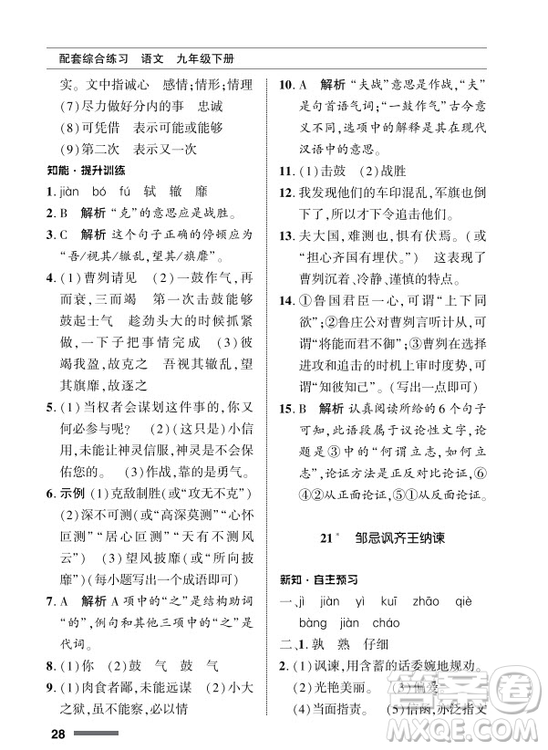 北京師范大學(xué)出版社2024年春配套綜合練習(xí)九年級語文下冊人教版參考答案