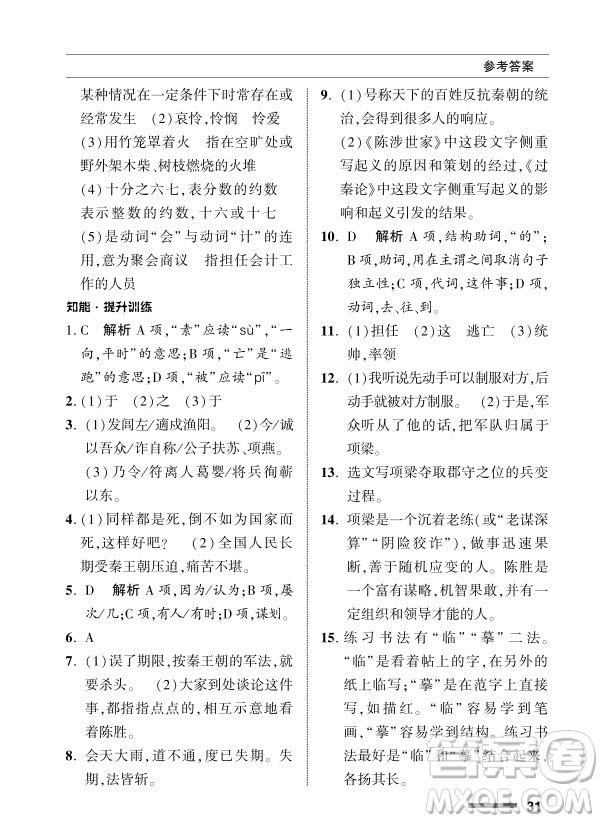 北京師范大學(xué)出版社2024年春配套綜合練習(xí)九年級語文下冊人教版參考答案