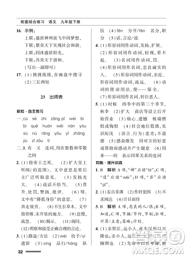 北京師范大學(xué)出版社2024年春配套綜合練習(xí)九年級語文下冊人教版參考答案