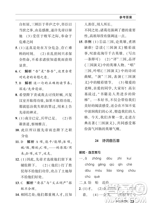 北京師范大學(xué)出版社2024年春配套綜合練習(xí)九年級語文下冊人教版參考答案