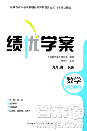 陜西師范大學(xué)出版總社有限公司2024年春績優(yōu)學(xué)案九年級數(shù)學(xué)下冊北師大版答案