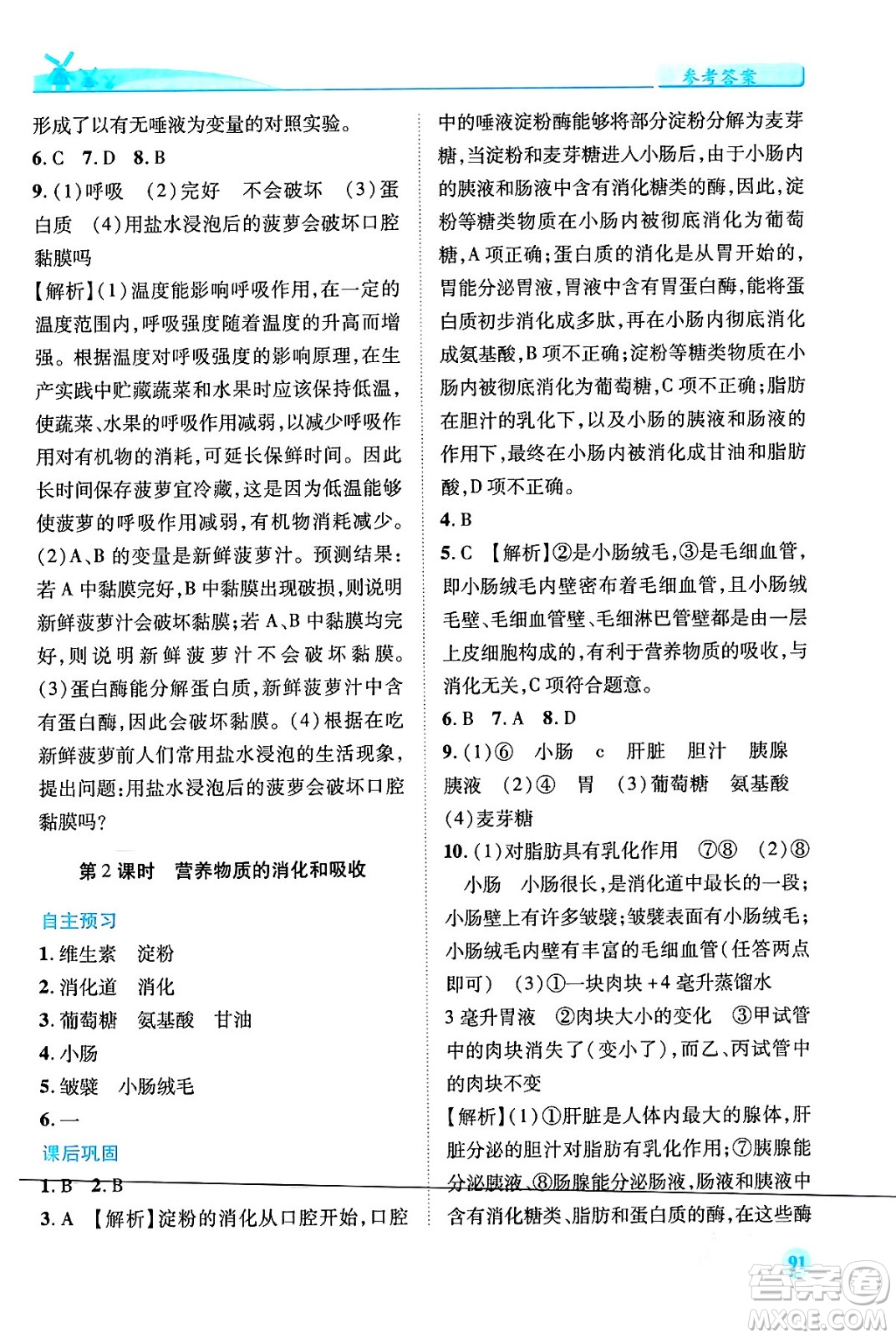 人民教育出版社2024年春績優(yōu)學案七年級生物下冊人教版答案