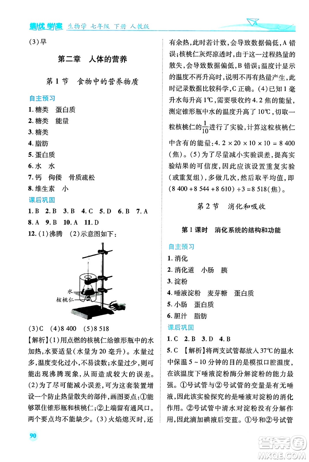 人民教育出版社2024年春績優(yōu)學案七年級生物下冊人教版答案