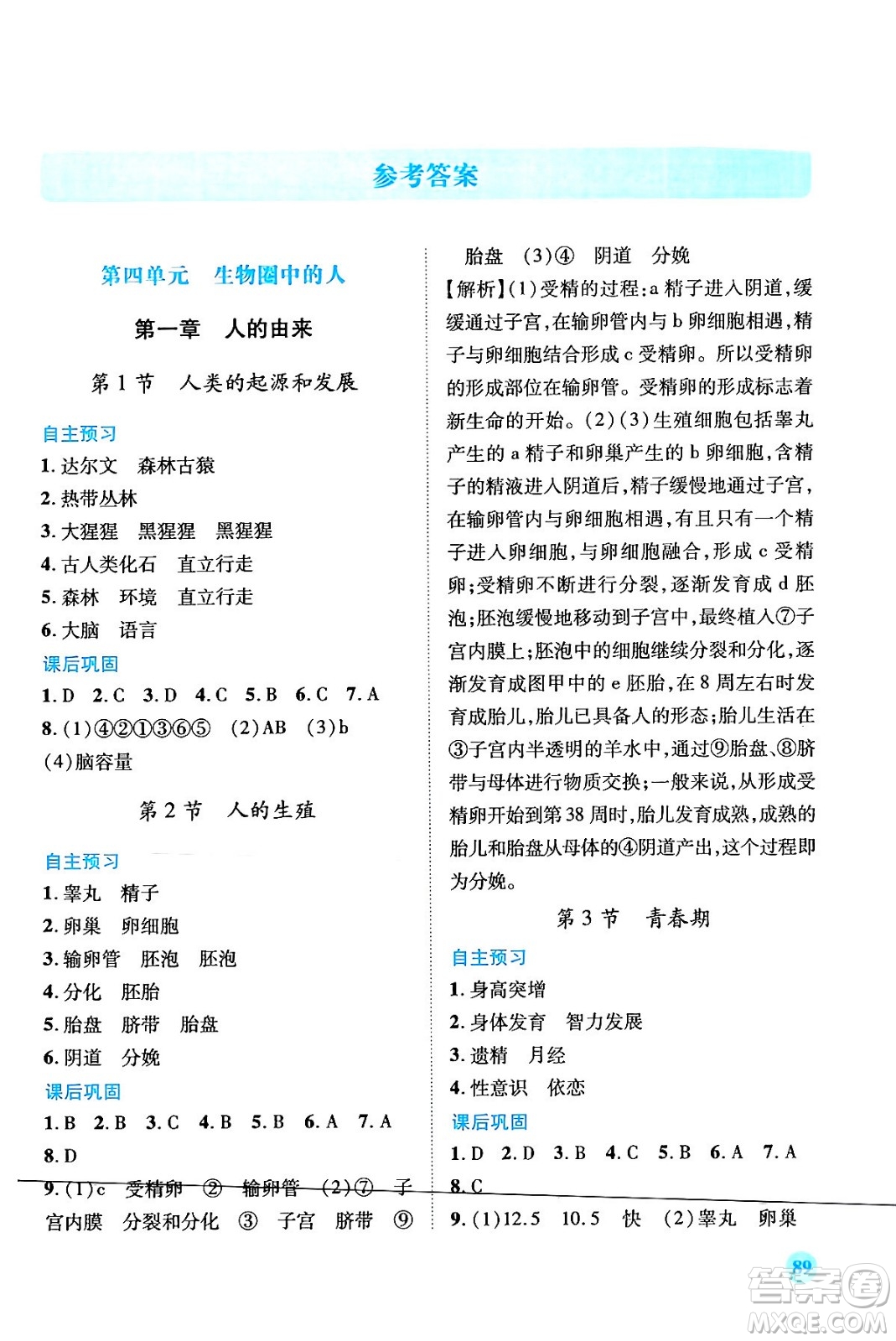 人民教育出版社2024年春績優(yōu)學案七年級生物下冊人教版答案