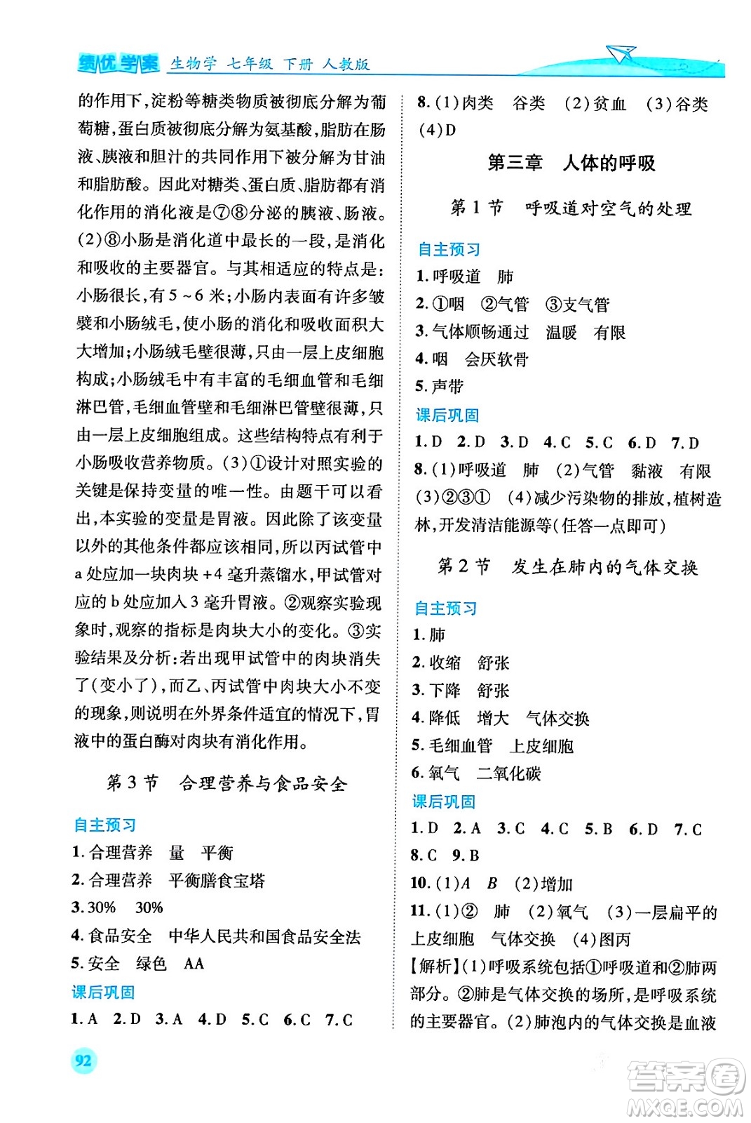 人民教育出版社2024年春績優(yōu)學案七年級生物下冊人教版答案