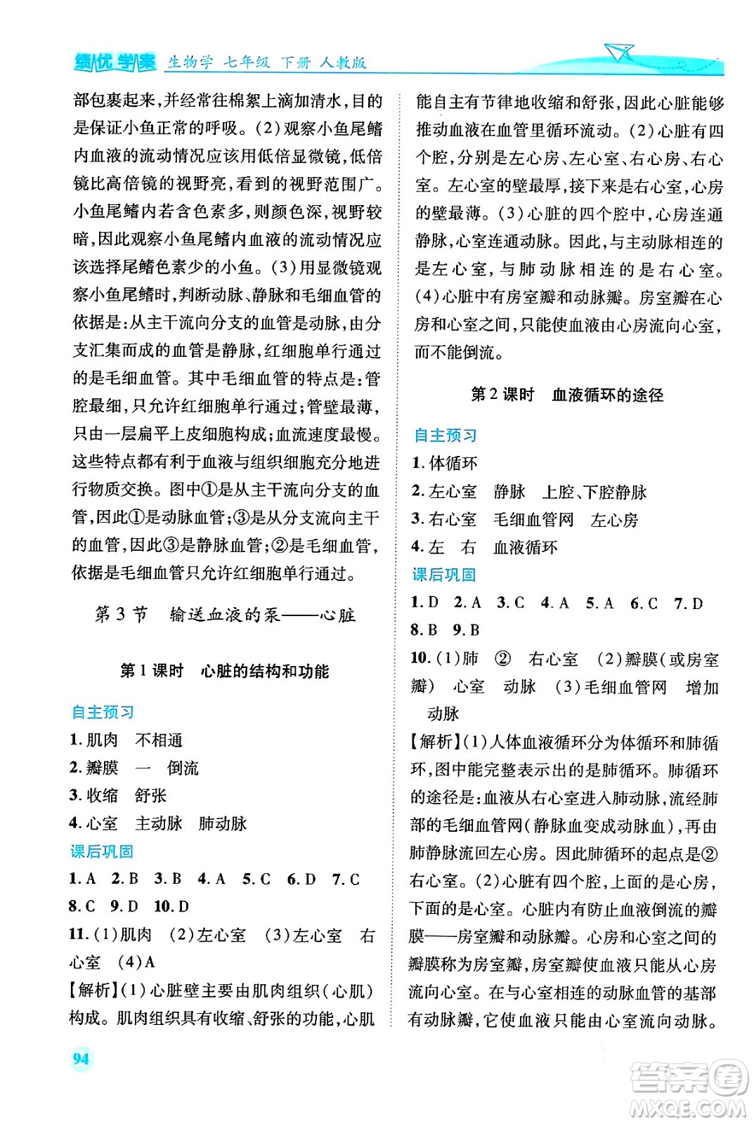 人民教育出版社2024年春績優(yōu)學案七年級生物下冊人教版答案